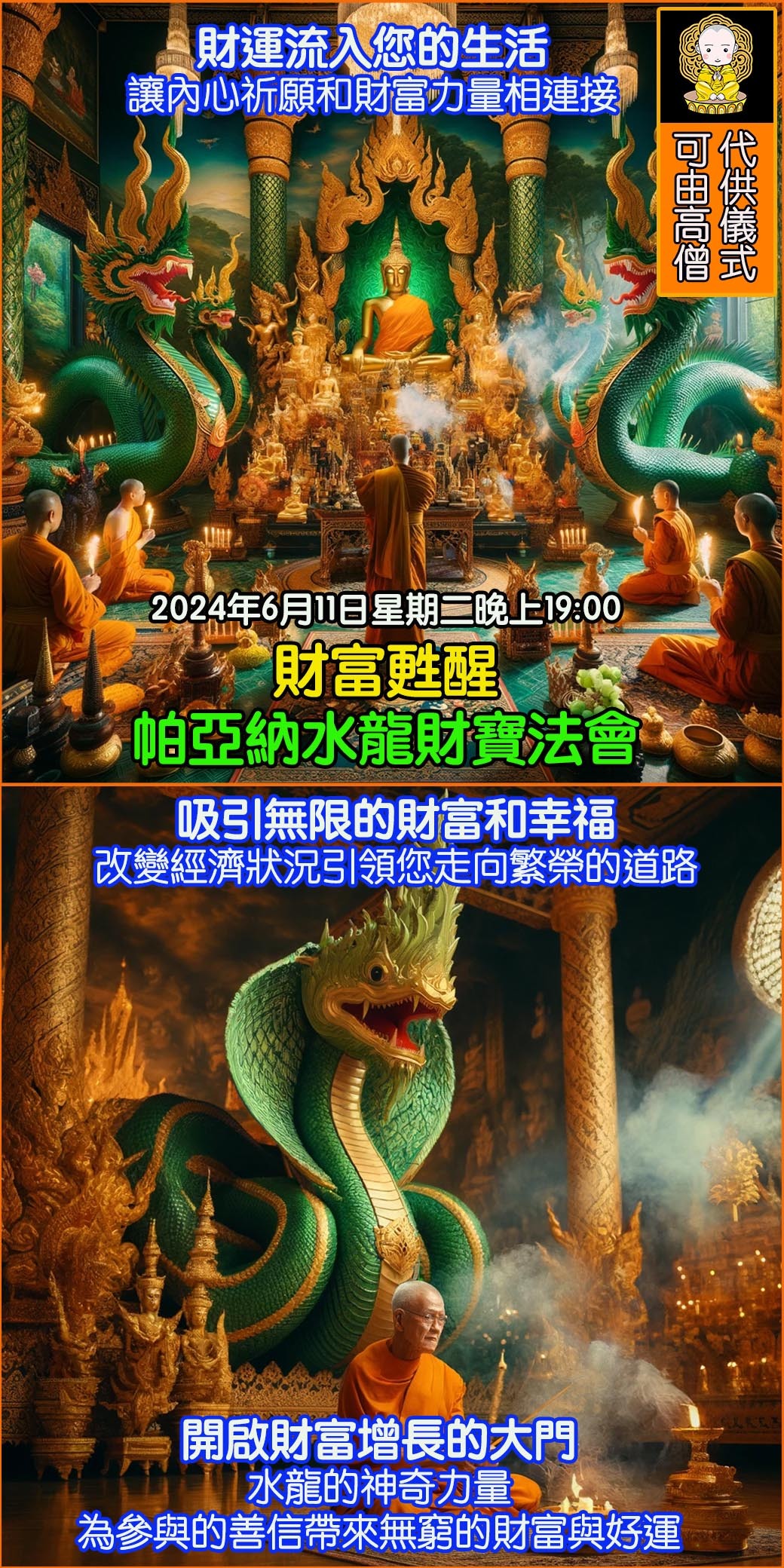 BOBI好運佛堂 帕亞納水龍財寶法會