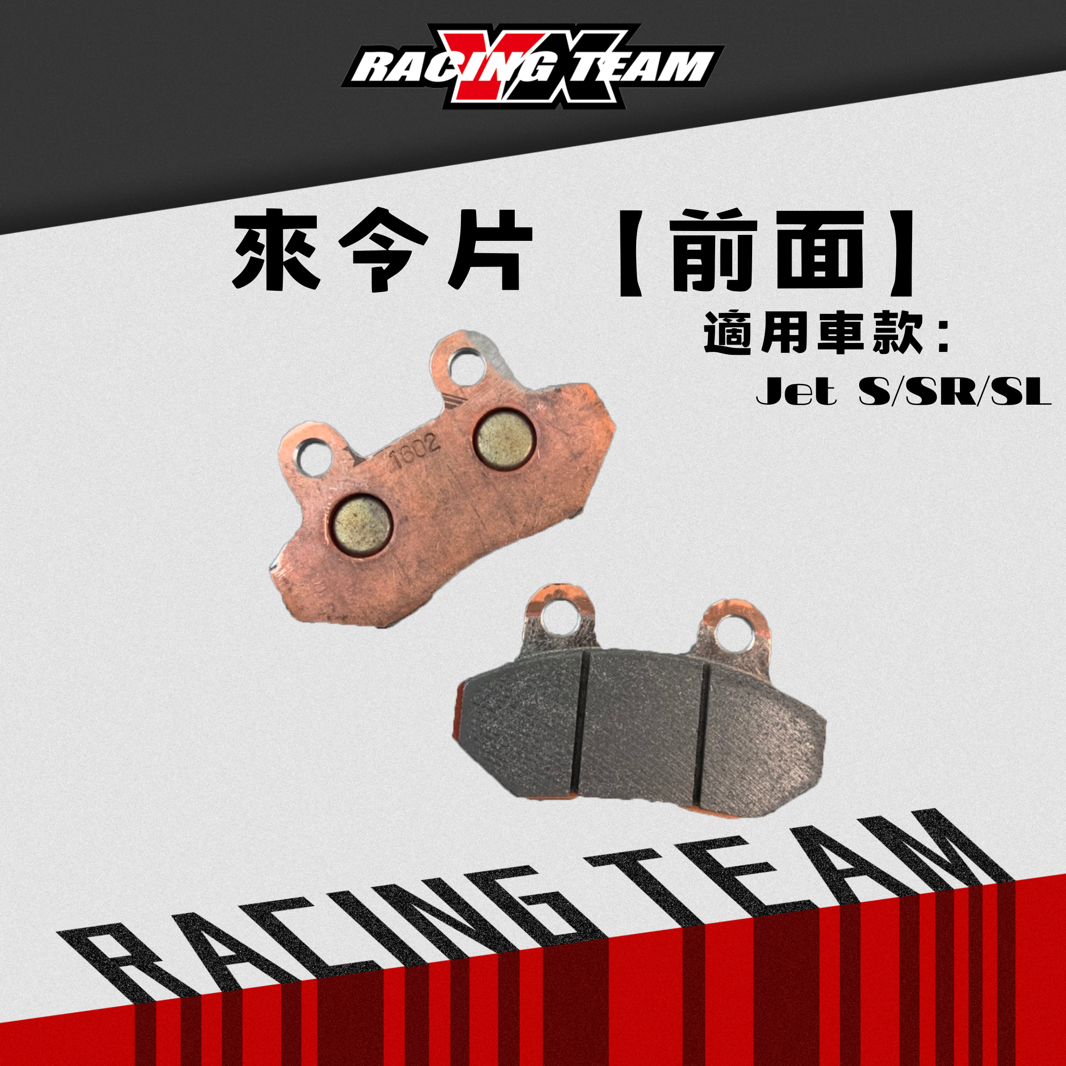 【YX部品】TSR 賽道版 BPM 煞車皮 來令片 金屬燒結