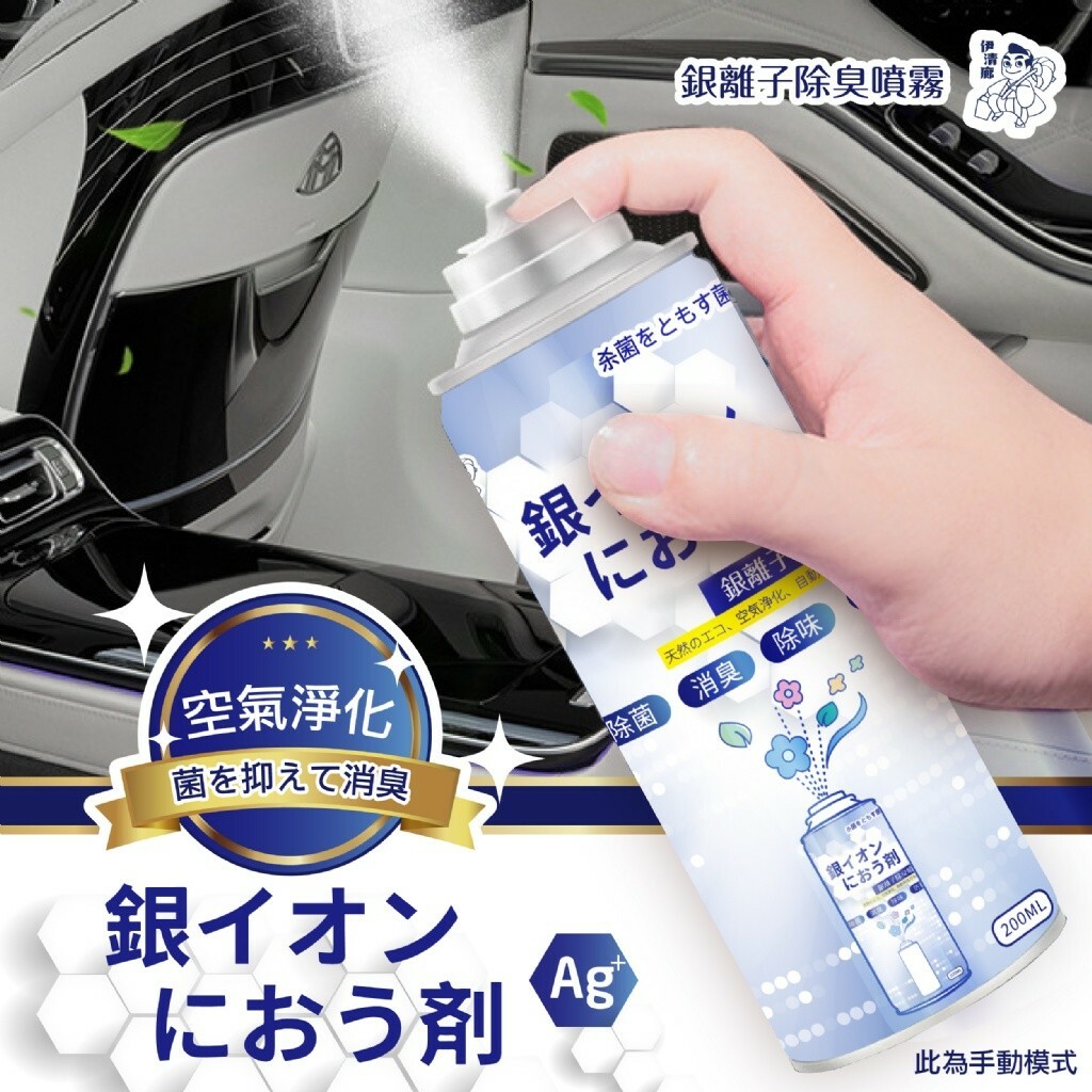 WSBB5163 伊清廊 銀離子除臭噴霧 200ml（現貨20260904-T16）