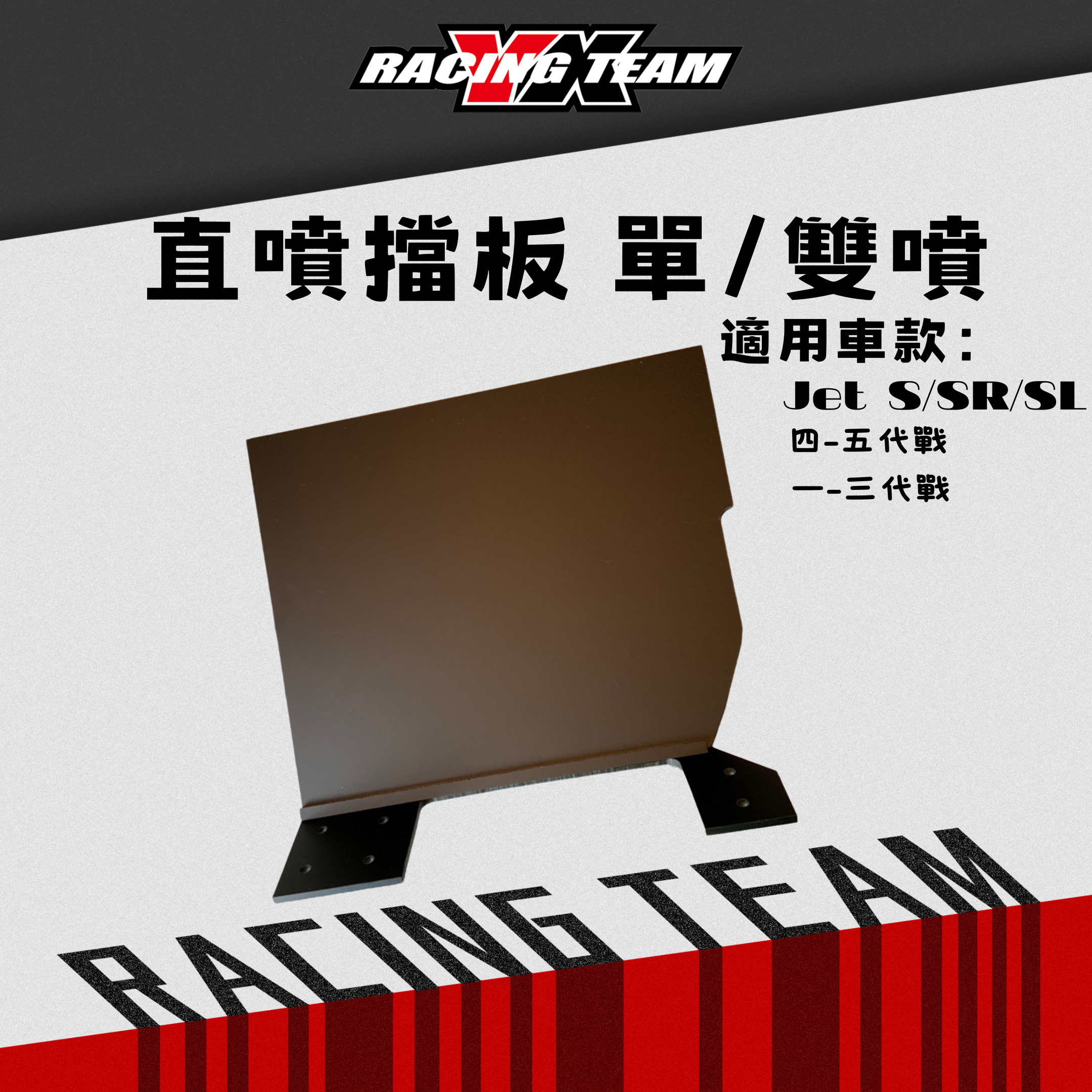 【YX部品】直噴車廂檔板 直噴歧管 直噴岐管專用