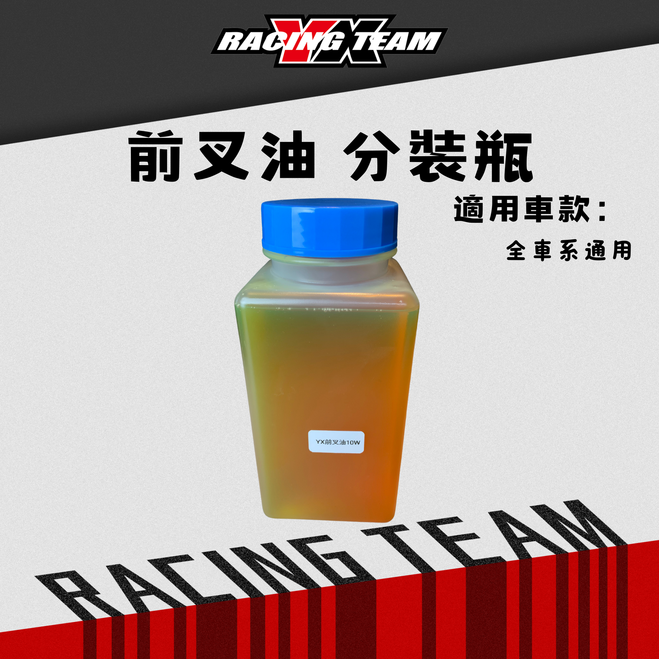 【YX部品】前叉油 桶油 分裝 500/1000 cc