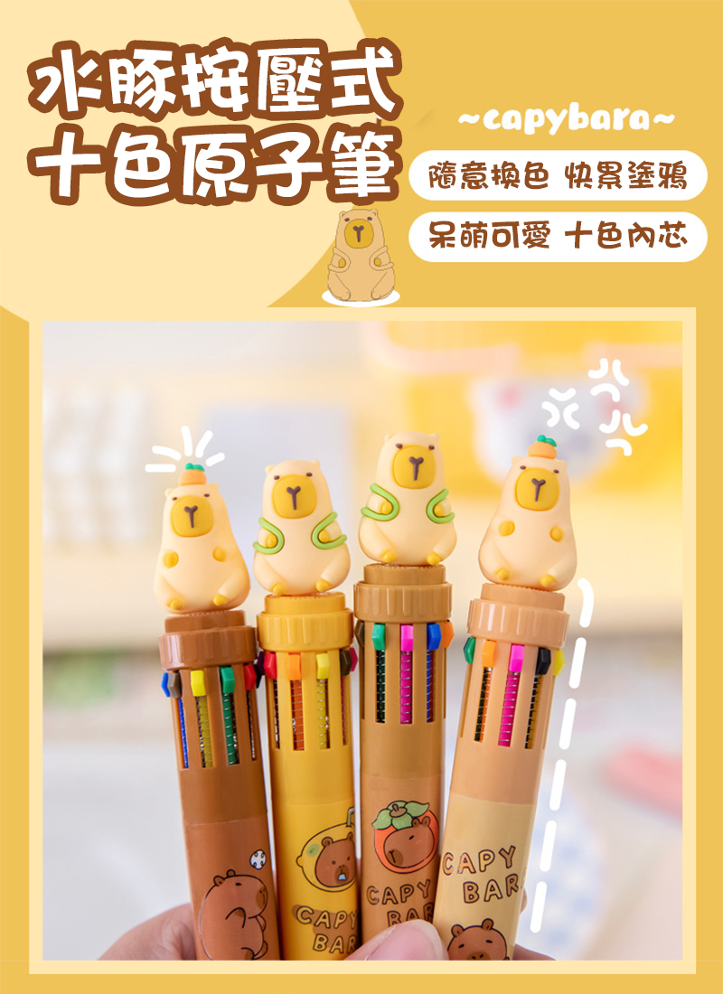 水豚按壓式十色原子筆 A2287