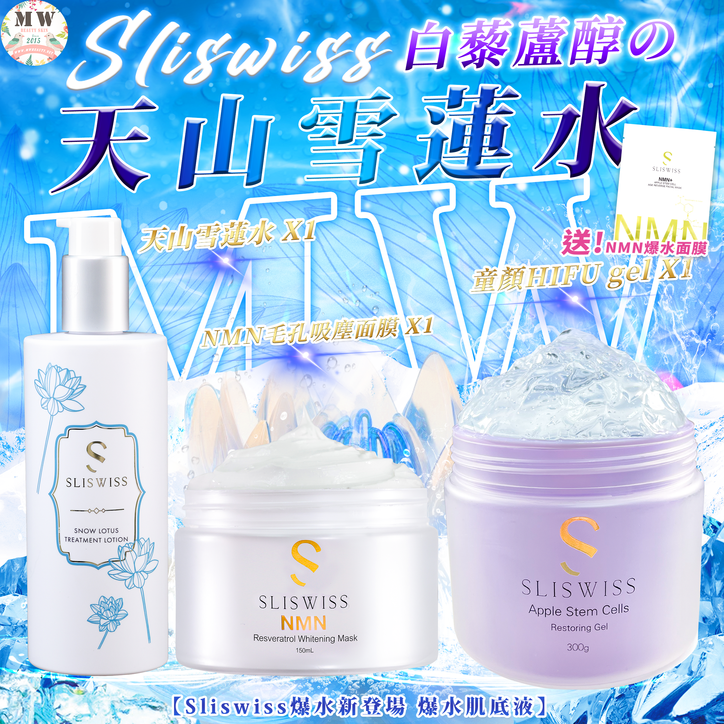 Sliswiss 白藜蘆醇の天山雪蓮水＋白藜蘆醇爆水童顏HIFU gel+ 新版白藜蘆醇毛孔吸塵面膜