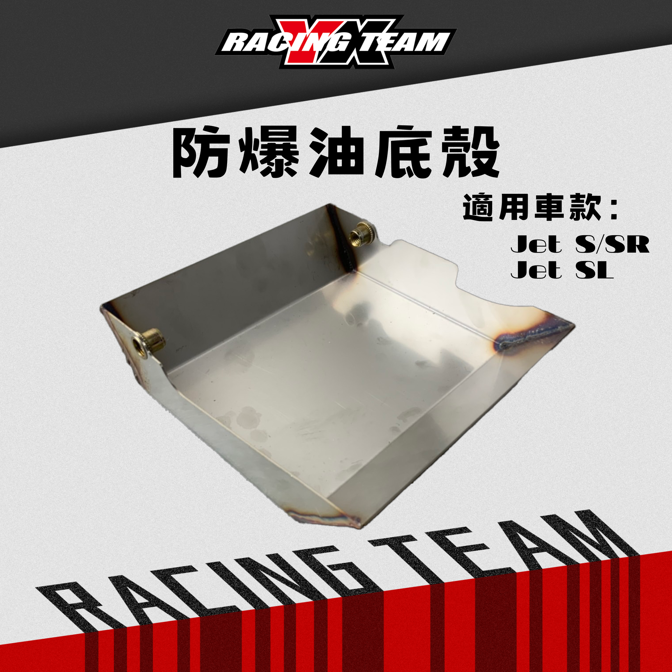 【YX部品】防爆油底殼 比賽車必備 賽道 防漏油