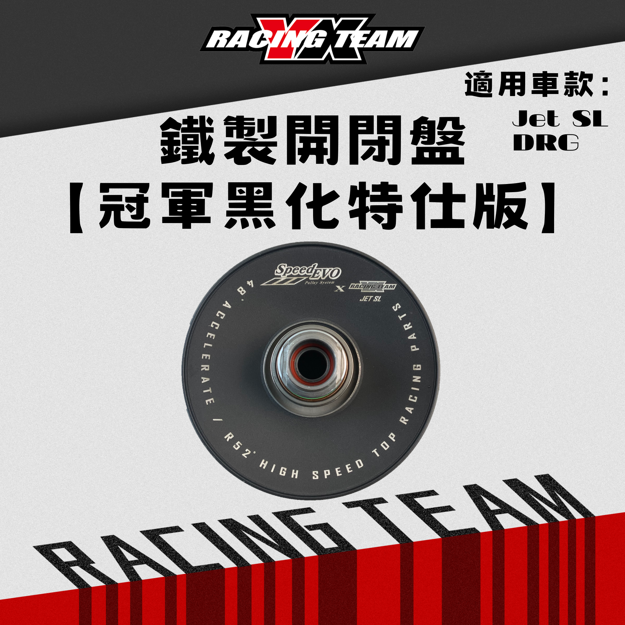 【YX部品】YX Speedevo 冠軍特仕版黑化鐵製開閉盤