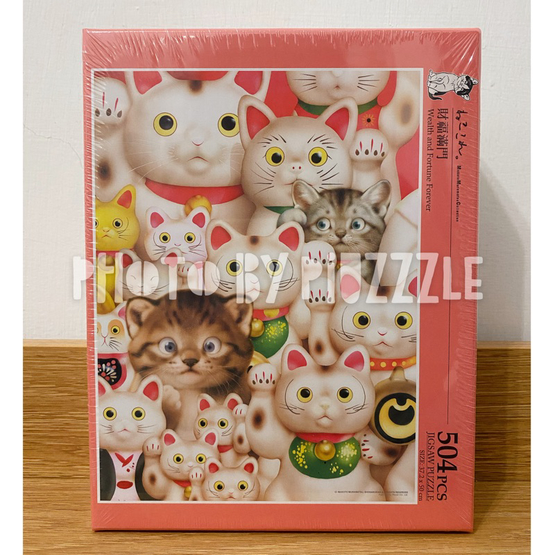 村松誠-財福滿門 (絕版)