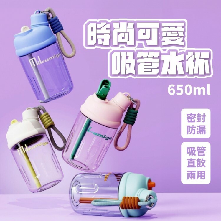 便攜時尚可愛吸管水杯650ml