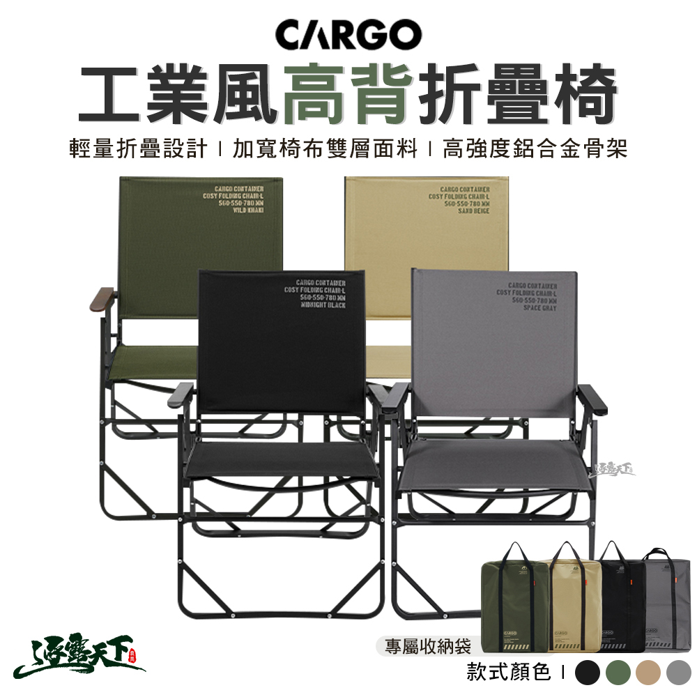 CARGO 工業風高背椅