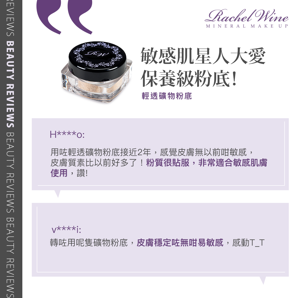 敏感肌用家使用Rachel Wine礦物粉底後的評價