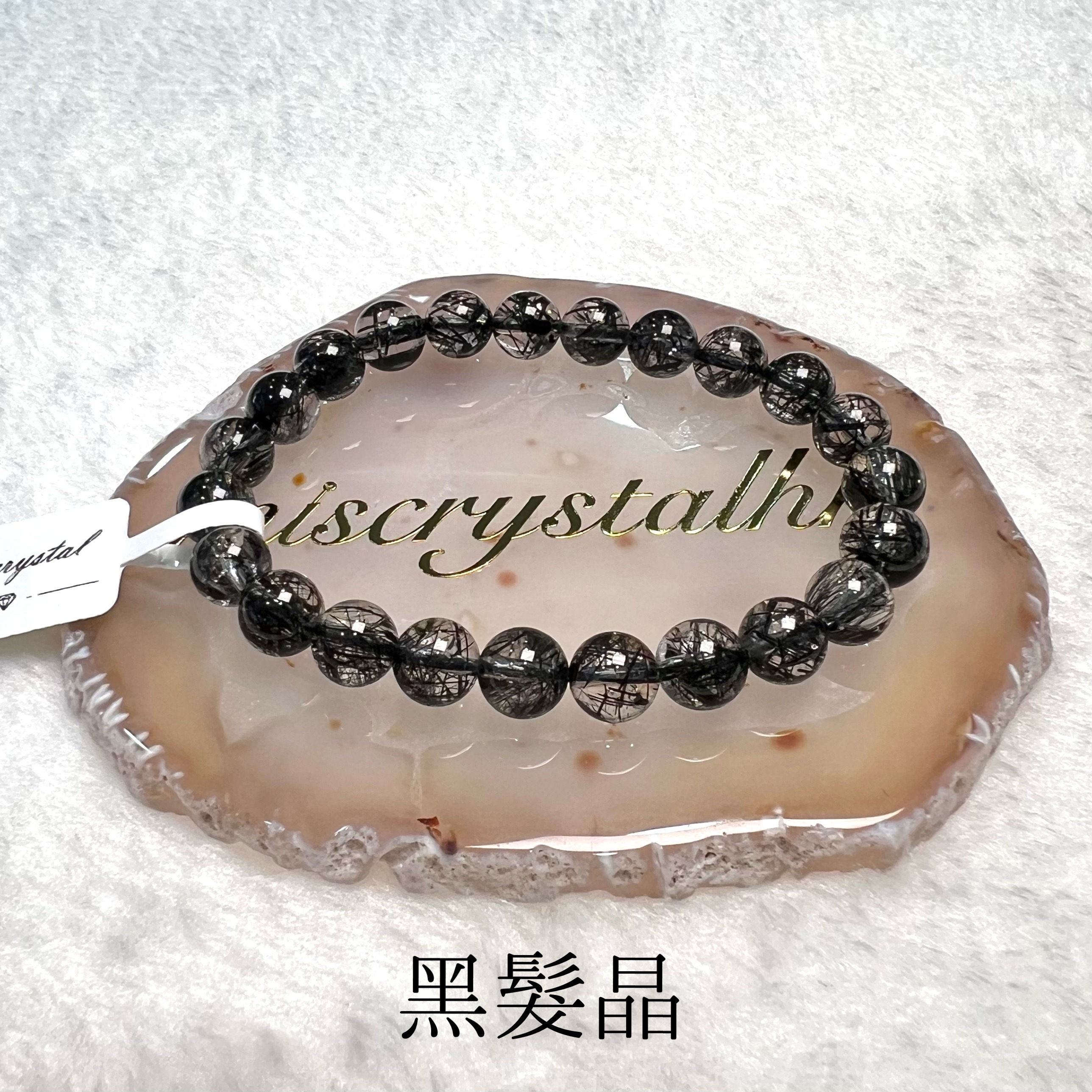 黑髮晶 8mm #B488