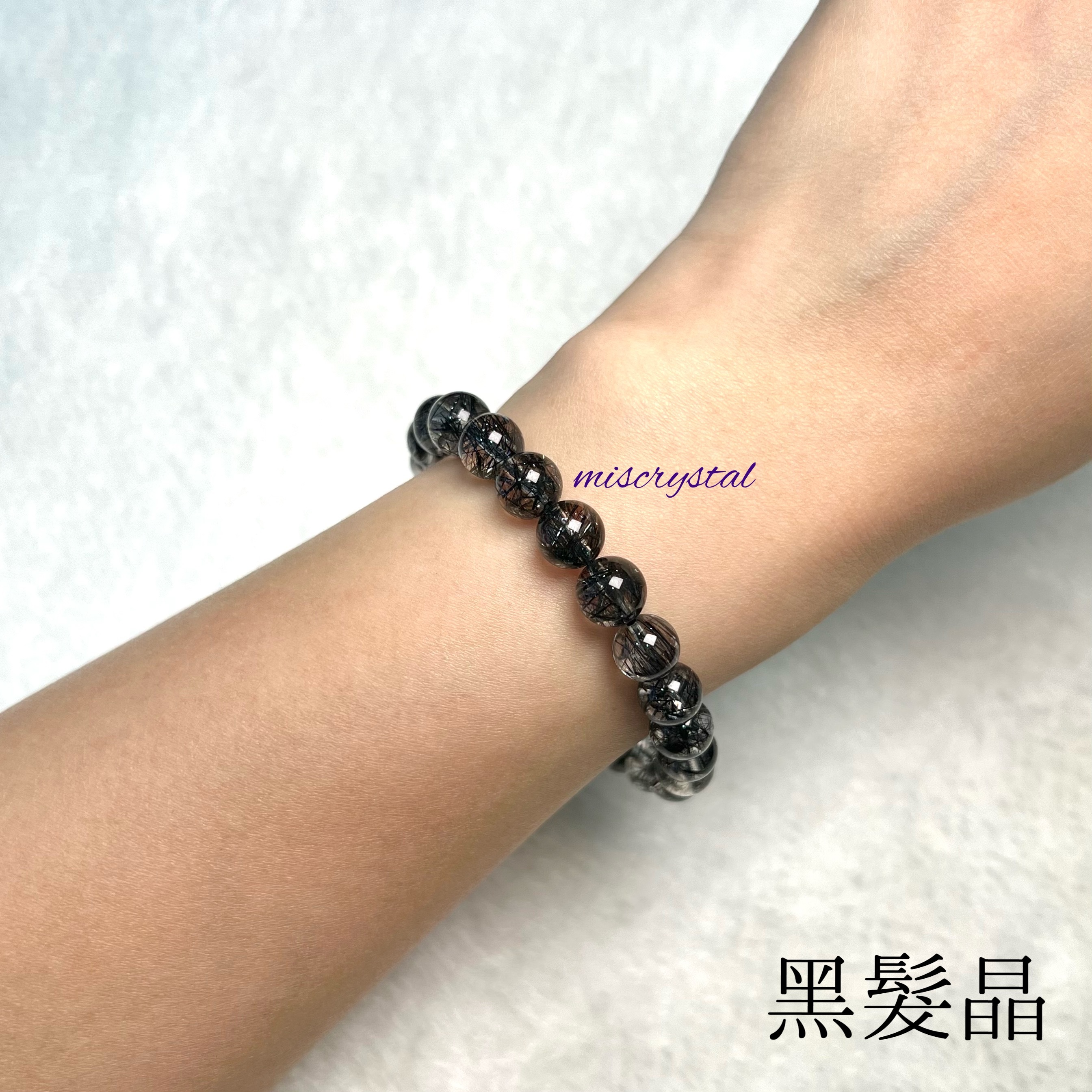 黑髮晶 8mm #B488