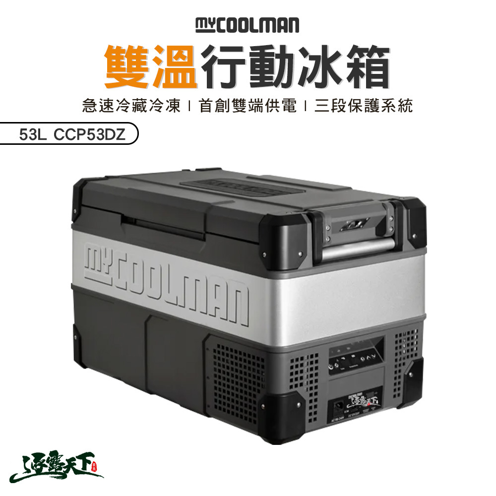 Mycoolman 雙溫行動冰箱53L CCP53DZ