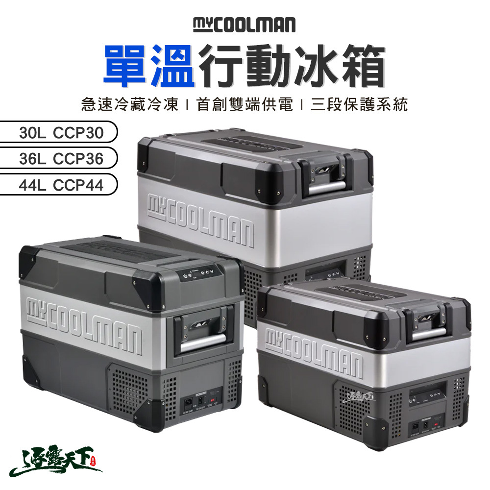 Mycoolman 單溫行動冰箱 30&36&44L