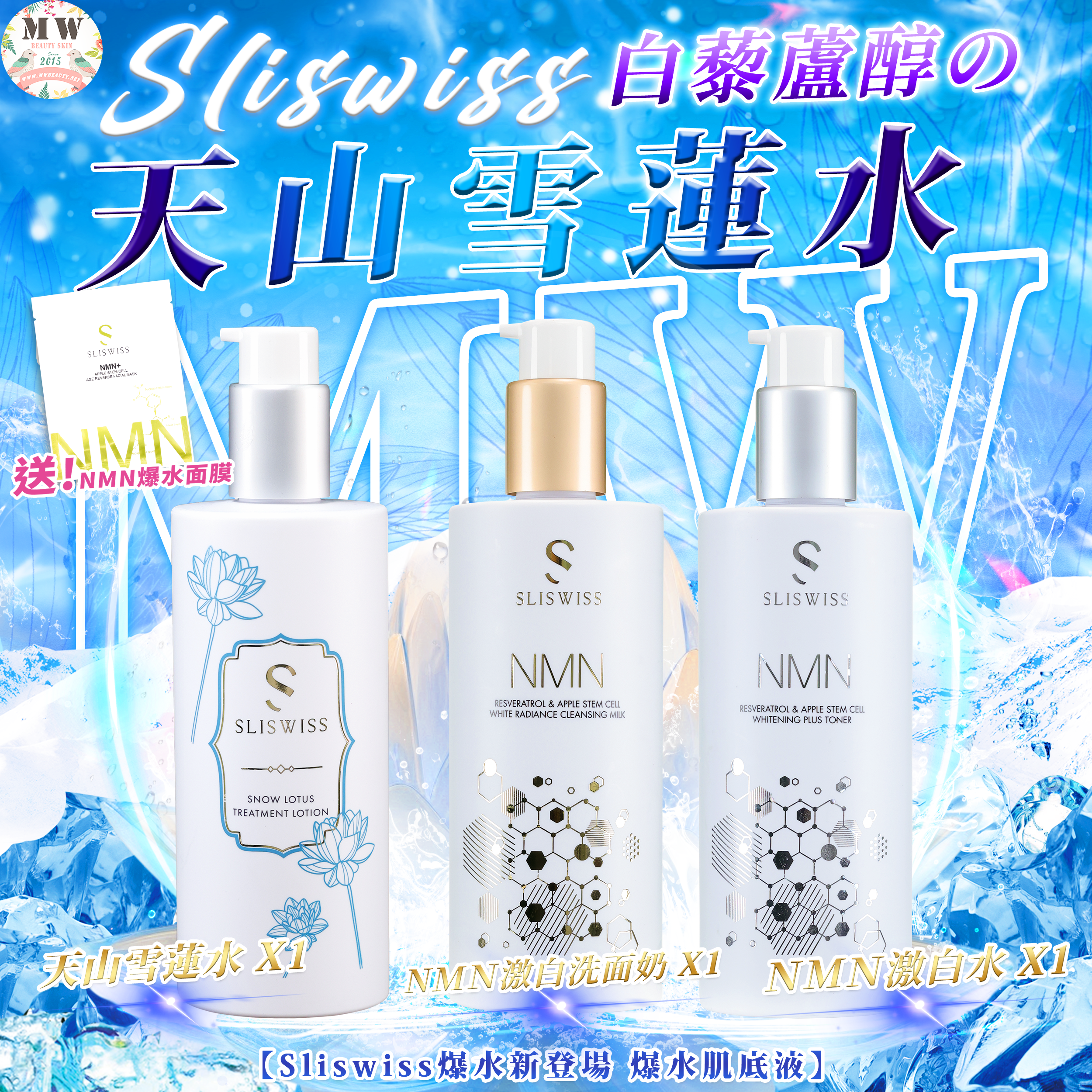 Sliswiss 白藜蘆醇の天山雪蓮水＋HIFU新版洗面奶+ HIFU爽膚水