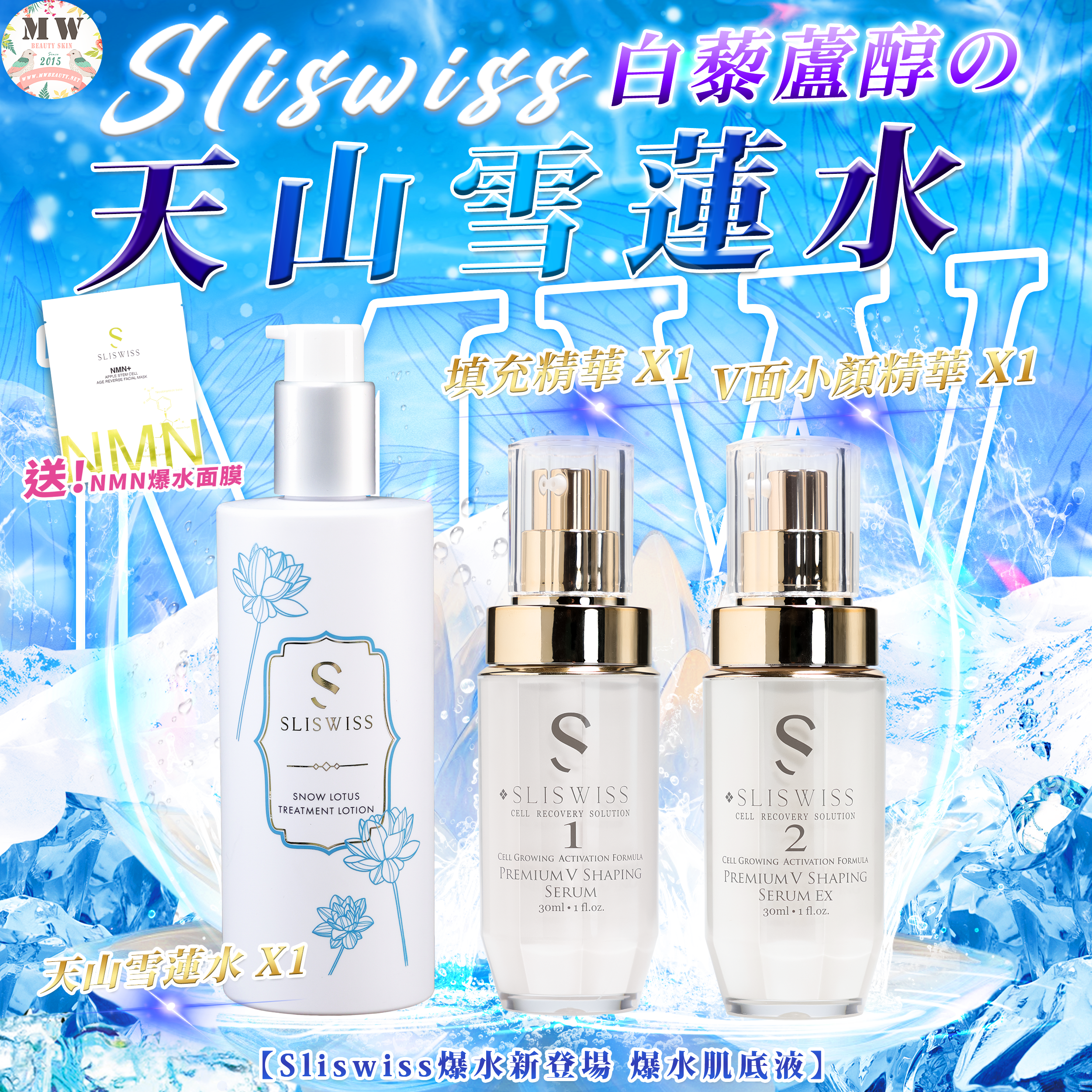 Sliswiss 白藜蘆醇の天山雪蓮水＋NO.1 填充精華 +NO.2 V面小顏精華
