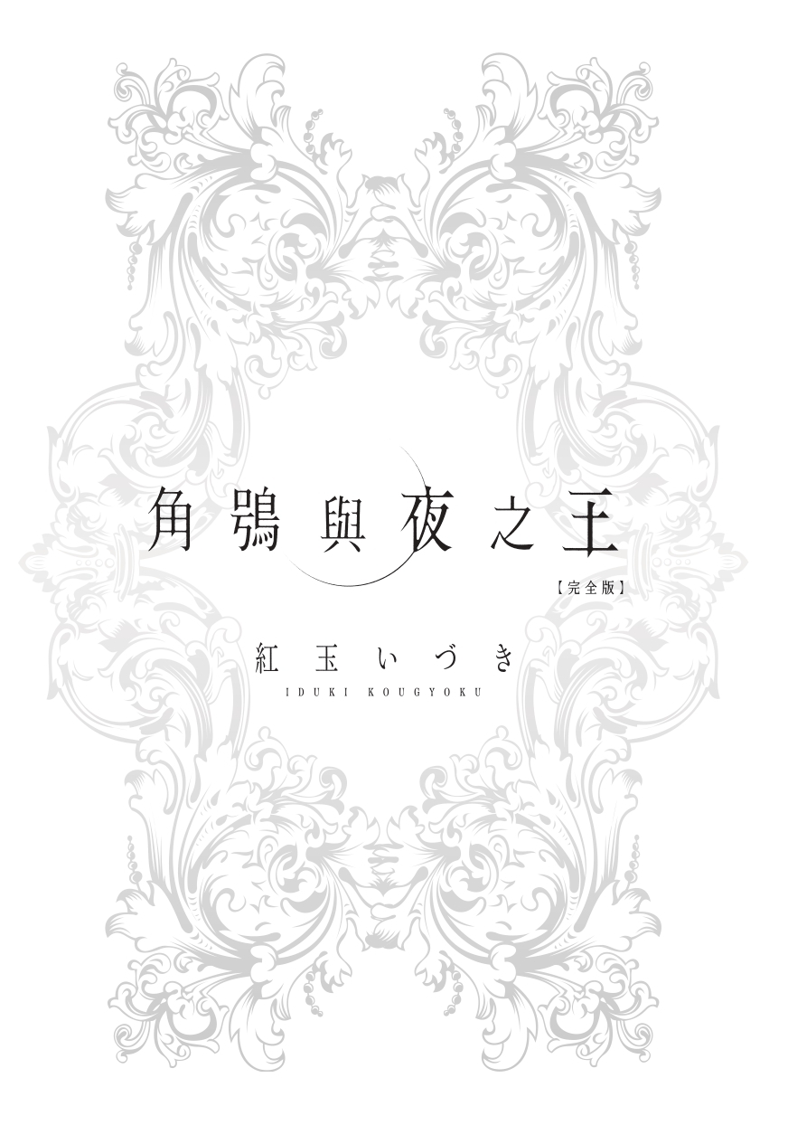 角鴞與夜之王　完全版