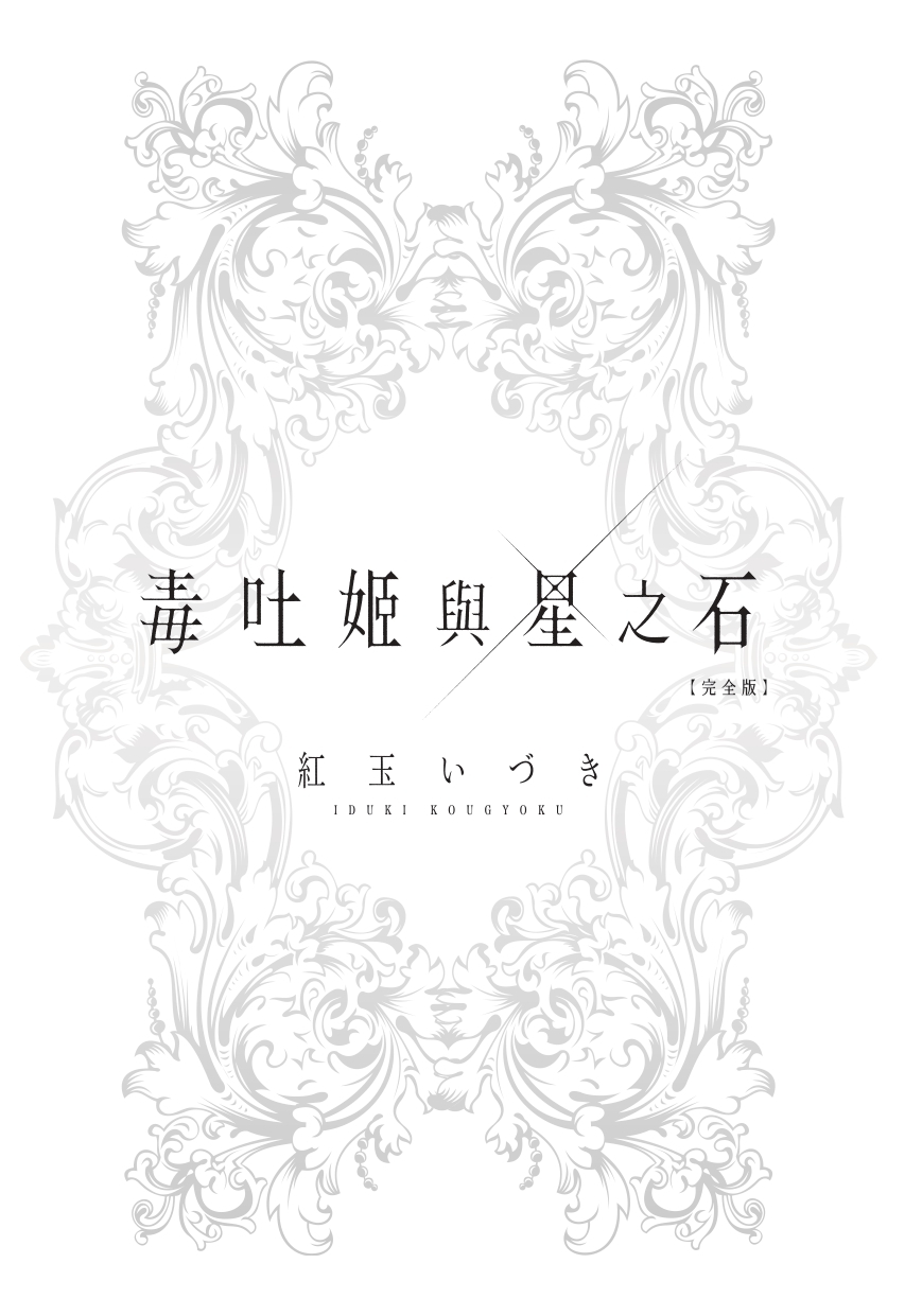 毒吐姬與星之石　完全版