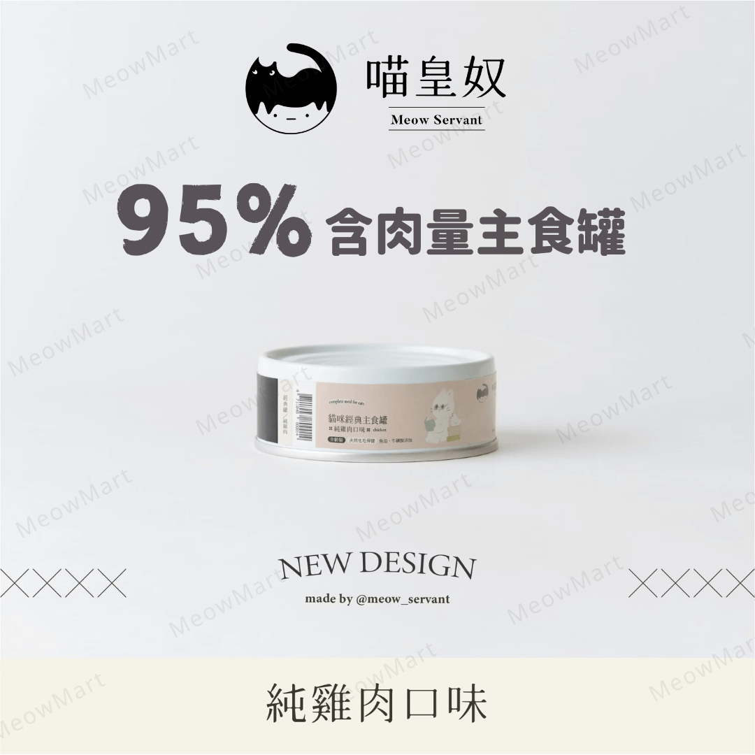 喵皇奴｜95％含肉量主食罐 (純雞肉味) 80g