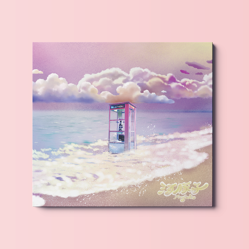 河豚子《Heaven is All At Sea天堂不過就是我們的海》（CD）