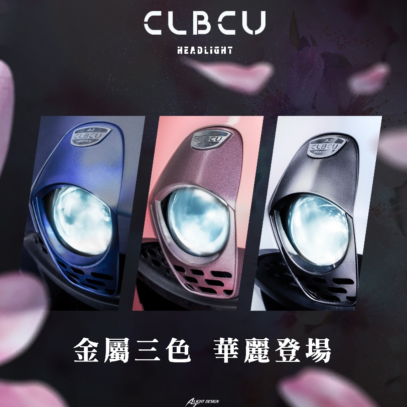 【AJ車燈國際】CLBCU 單眼大燈