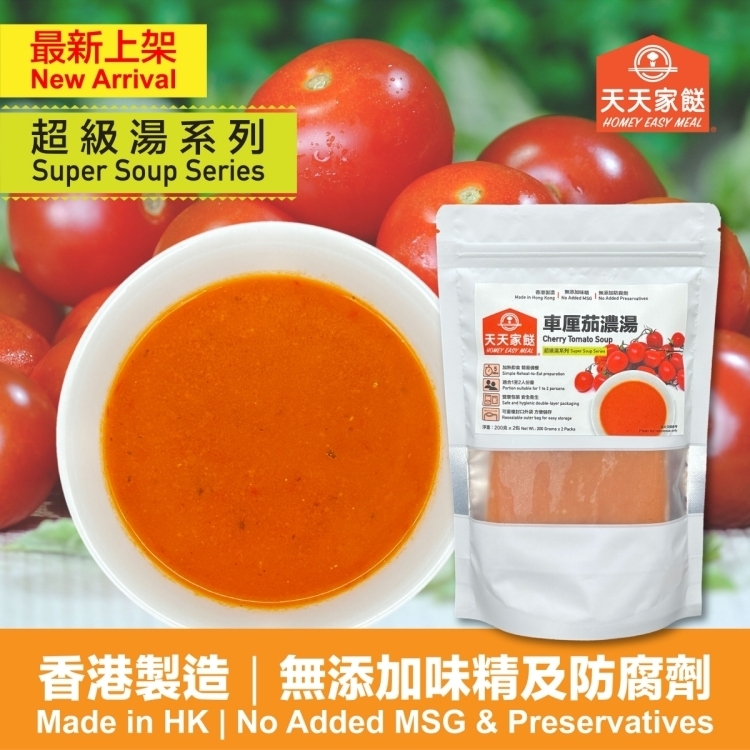 天天家餸 - 車厘茄濃湯