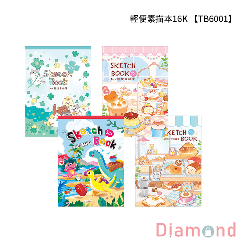 四季紙品 輕便素描本16K 【TB6001】