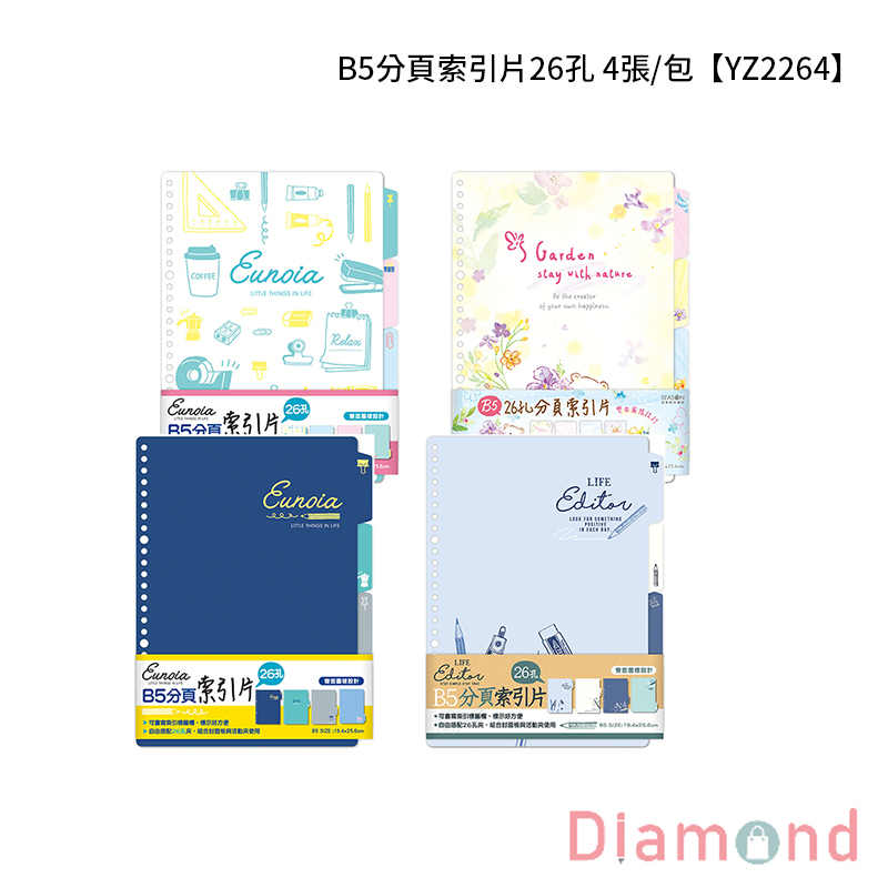 四季紙品 B5分頁索引片26孔 4張/包【YZ2264】