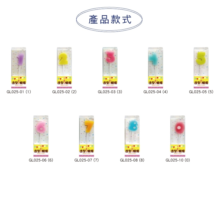 四季紙品 數字造型小蠟燭 【GL025】