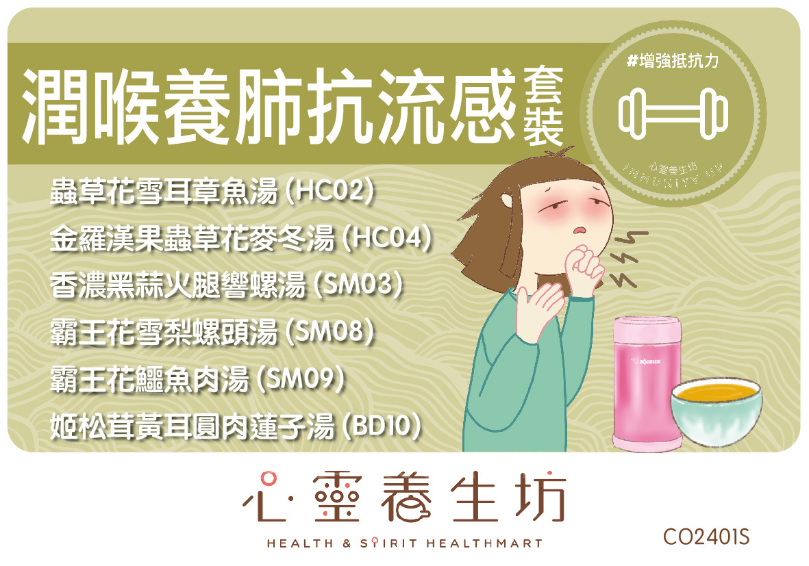 潤喉養肺抗流感焗湯套裝｜強化呼吸系統・滋陰潤燥・提升免疫力💪🏻