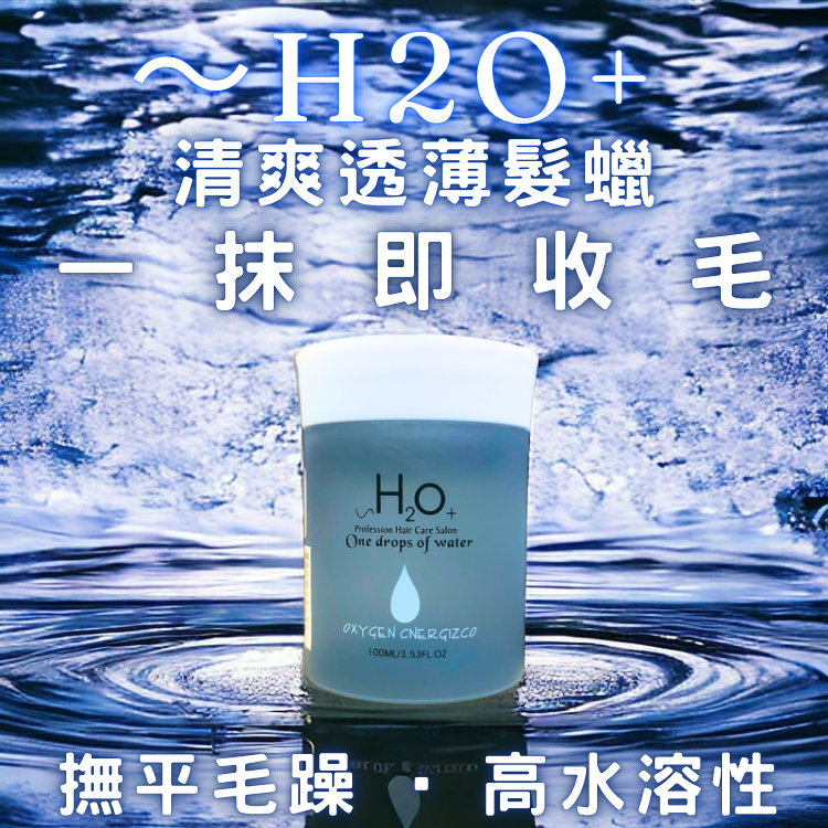 H2O水溶性收毛躁髮蠟