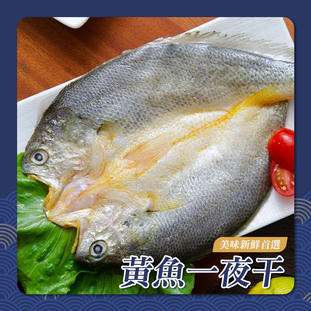 黃魚一夜干