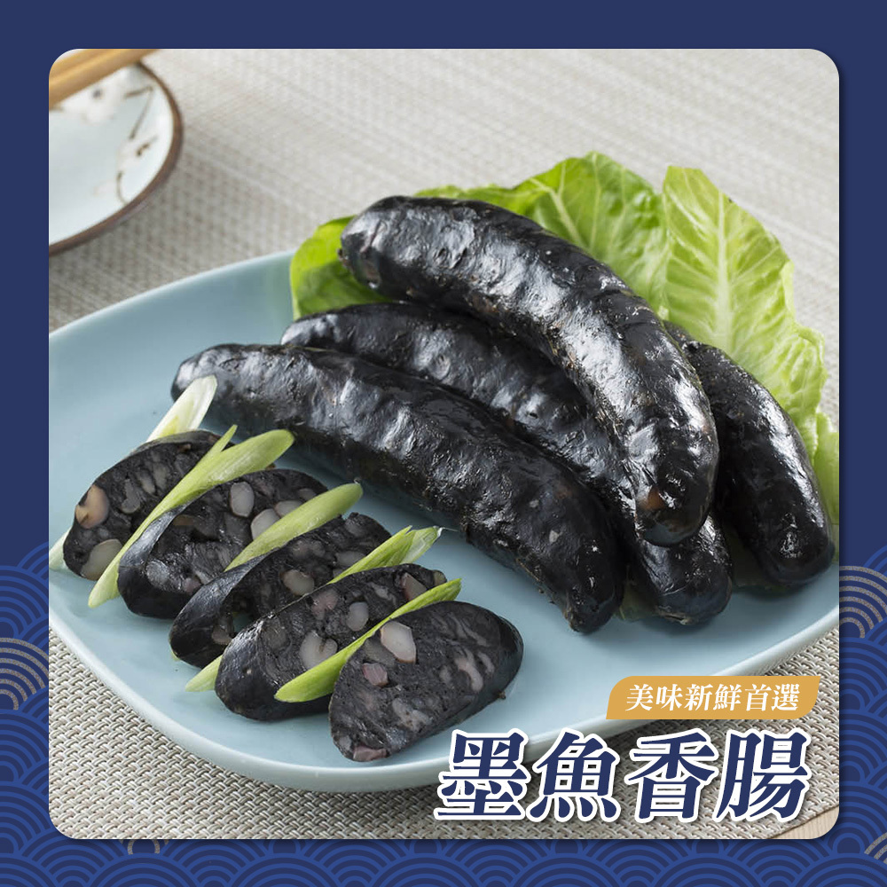 墨魚香腸