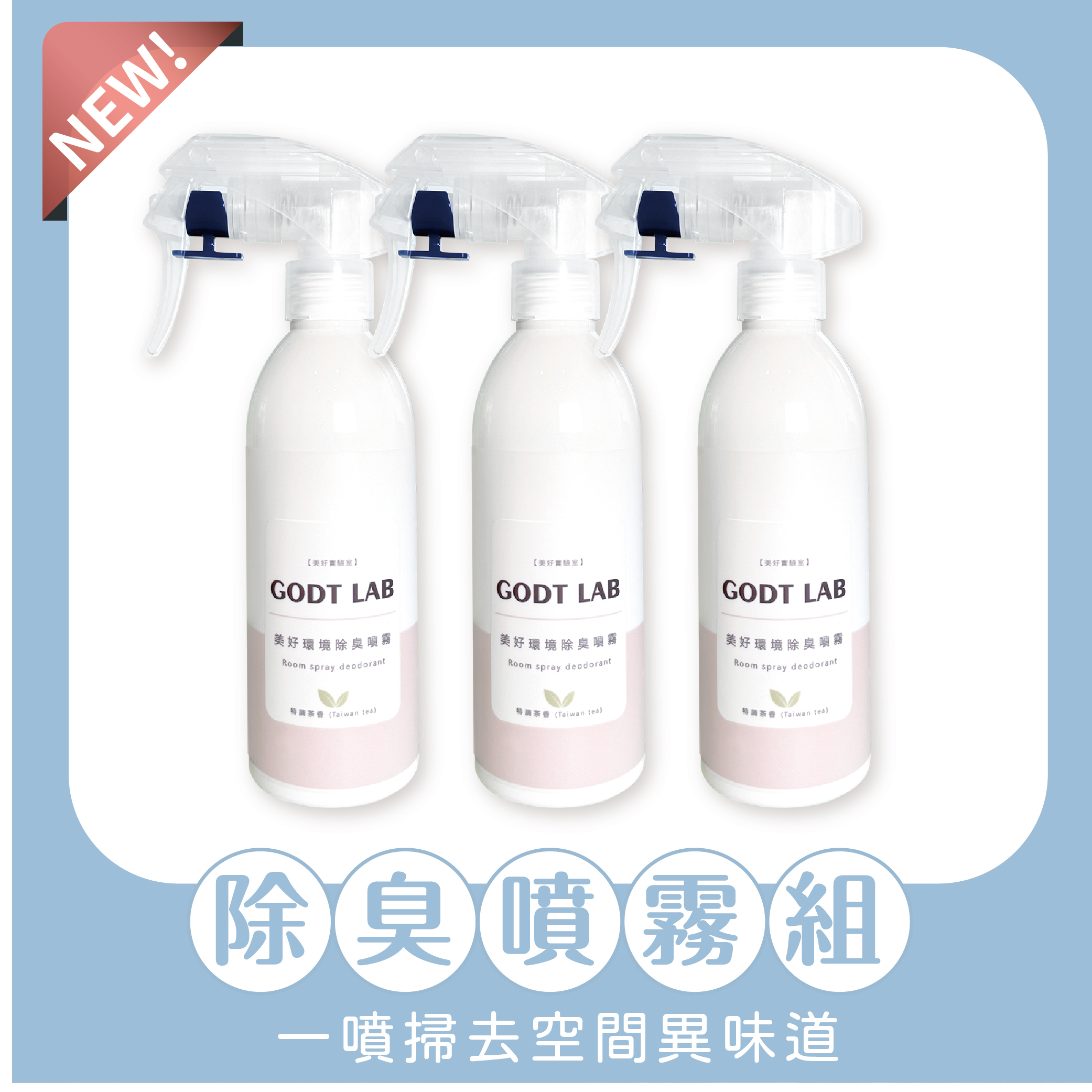 經典茶香除臭噴霧超值組