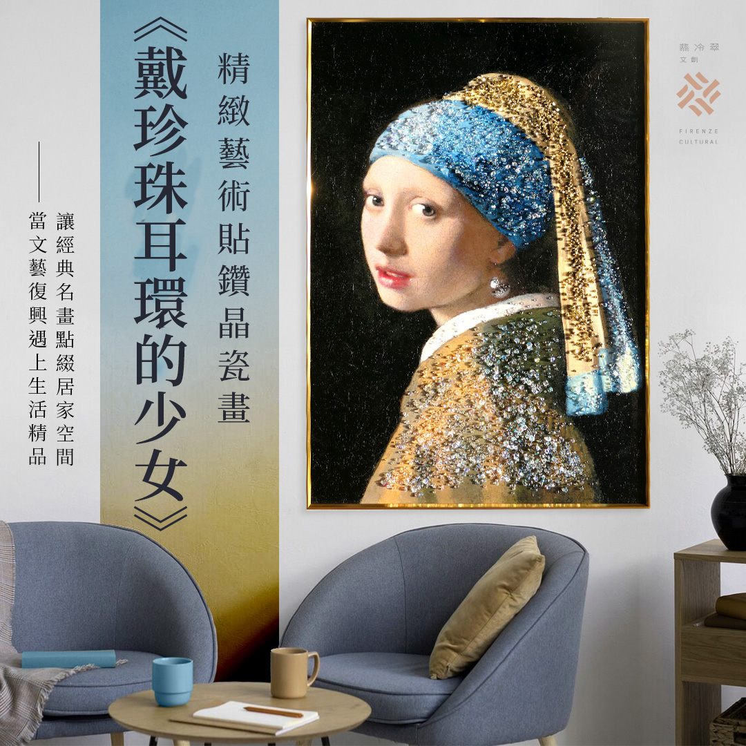 藝術晶瓷畫｜維梅爾《戴珍珠耳環的少女》|60 X 90尺寸