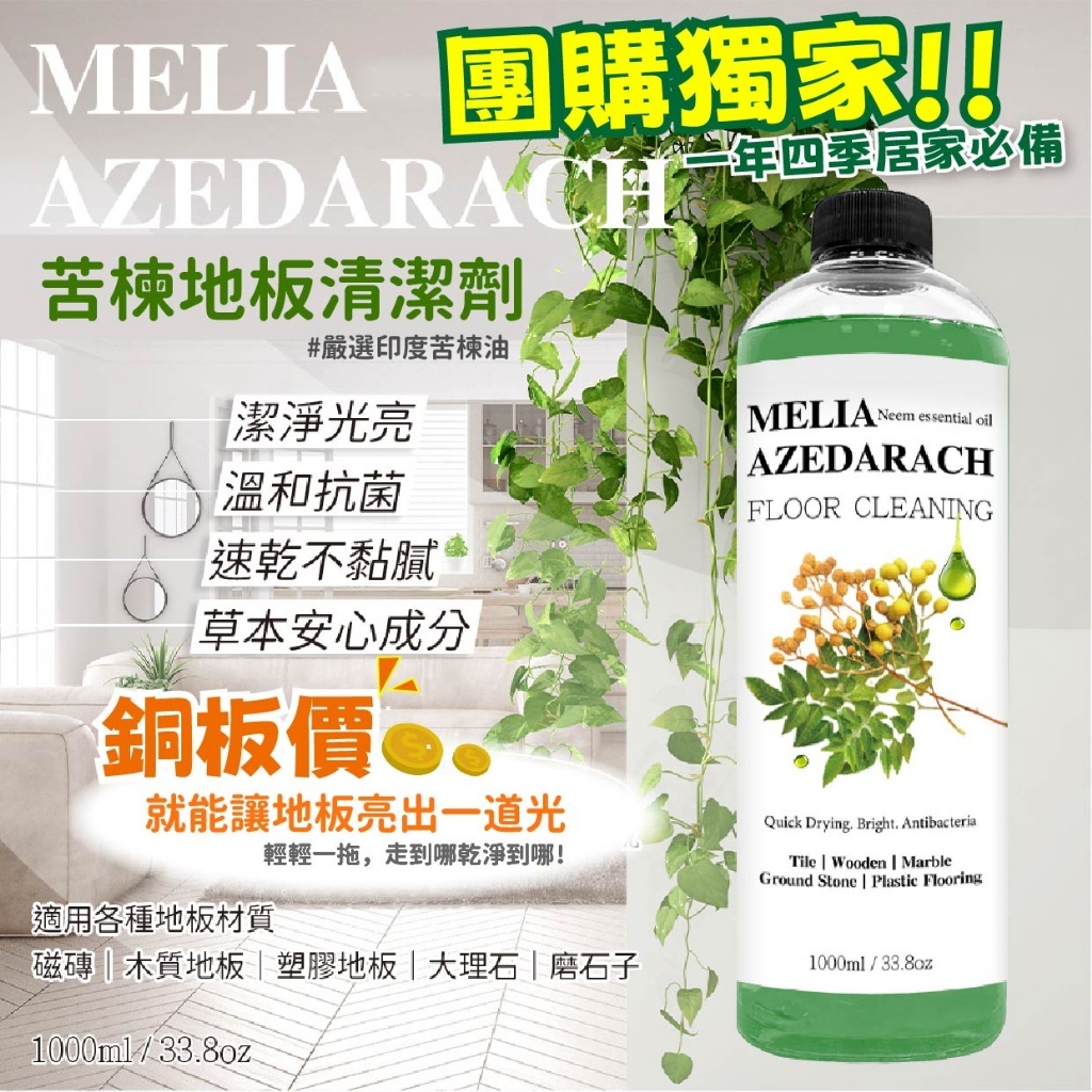 [M2531] [現貨] (K7) 台灣製苦楝地板清潔劑 1000ml