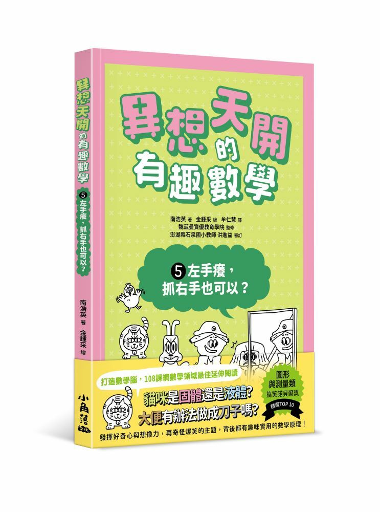 異想天開的有趣數學5 左手癢，抓右手也可以？