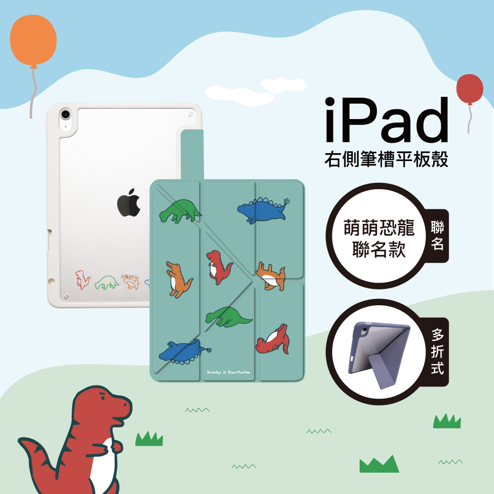 【Knocky x 萌萌恐龍】『恐龍各自做瑜珈』iPad Air/Pro 平板保護殼 (多折式/硬底軟邊/右側筆槽)
