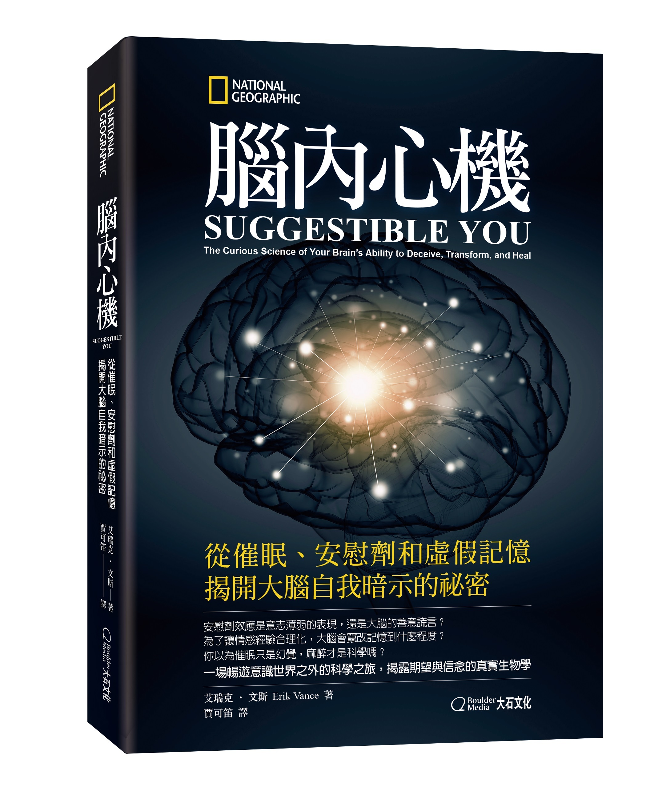 腦內心機：從催眠、安慰劑和虛假記憶揭開大腦自我暗示的祕密_艾瑞克‧文斯