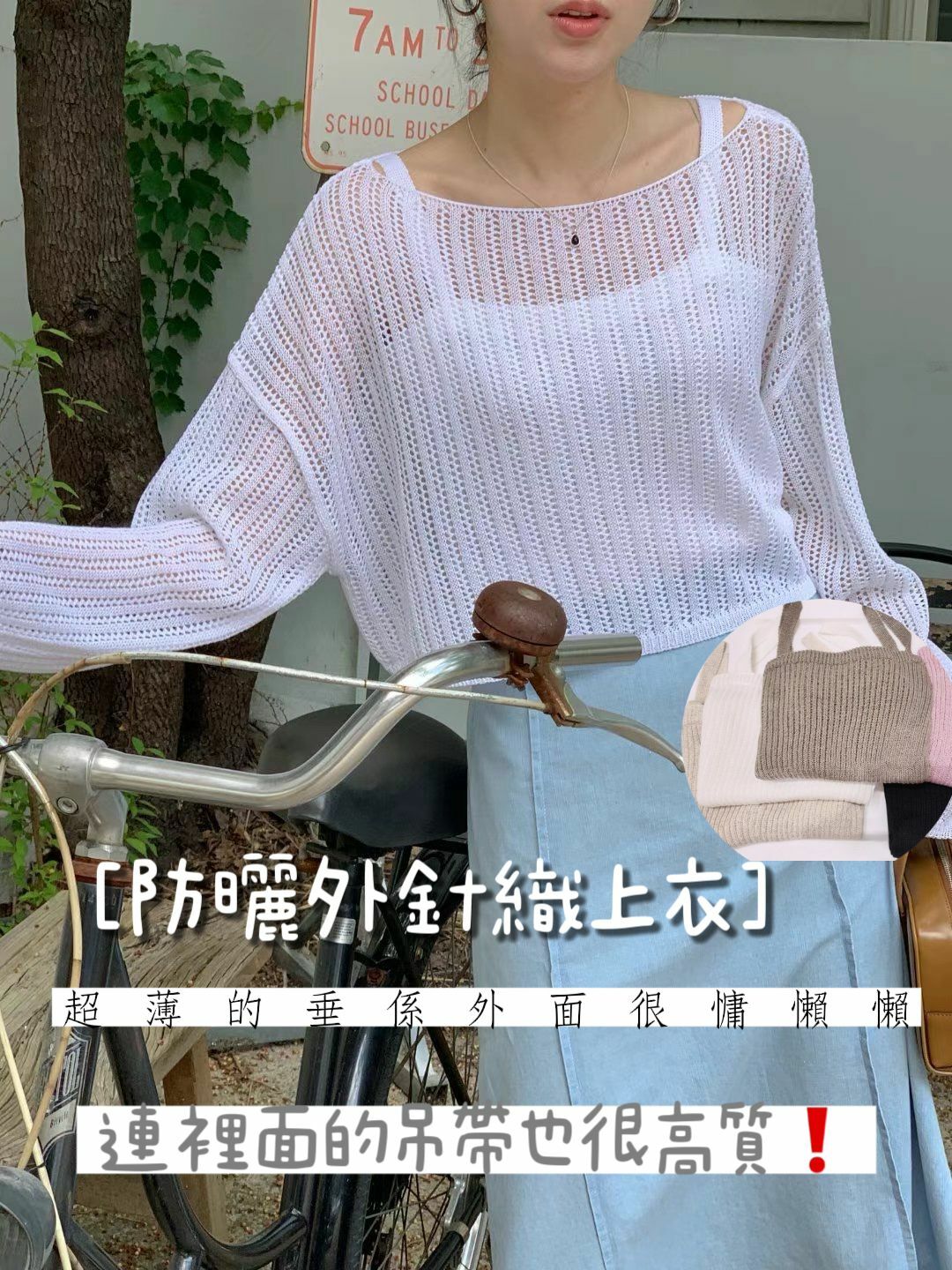 TOP SET#14372🤎防曬外勾織上衣套裝