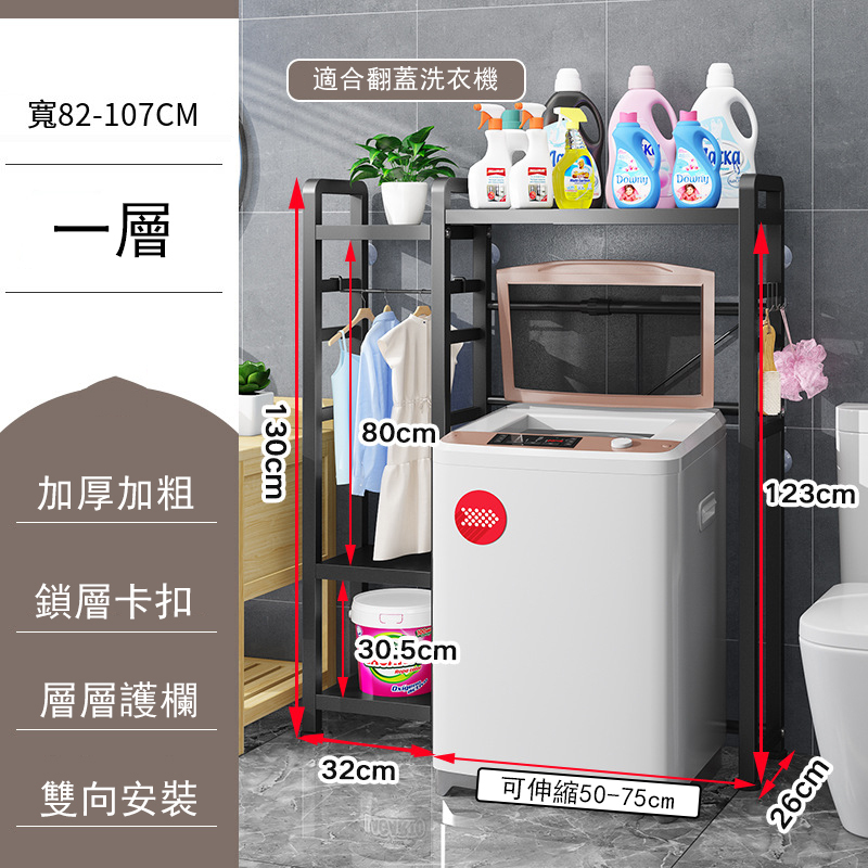 熱推可伸縮浴室置物架可調節(洗衣機架) 黑色，1層(130x32x26cm+可伸縮50-75cm)(80cm掛衣架)