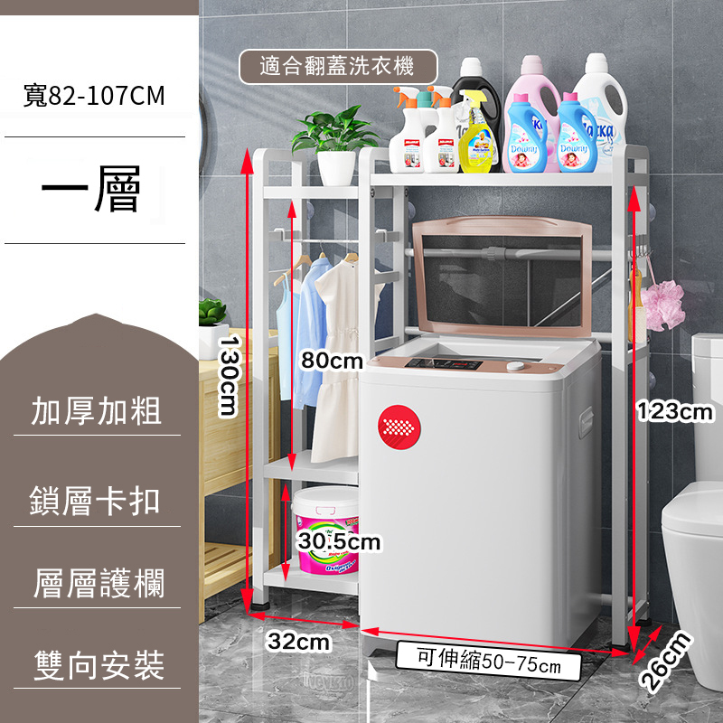 熱推可伸縮浴室置物架可調節(洗衣機架) 白色，1層(130x32x26cm+可伸縮50-75cm)(80cm掛衣架)