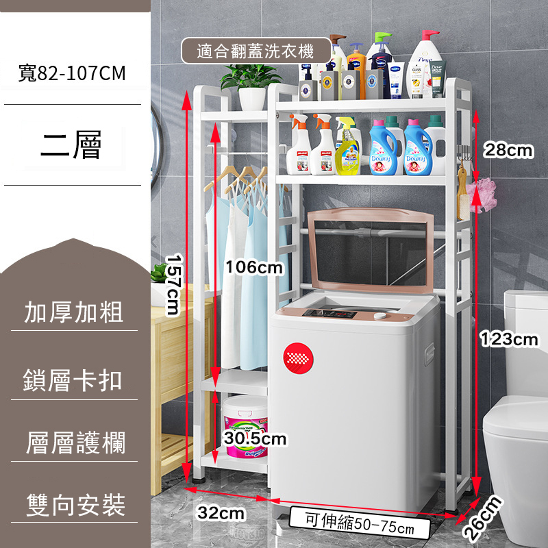 熱推可伸縮浴室置物架可調節(洗衣機架) 白色，2層(157x32x26cm+可伸縮50-75cm)(106cm掛衣架)