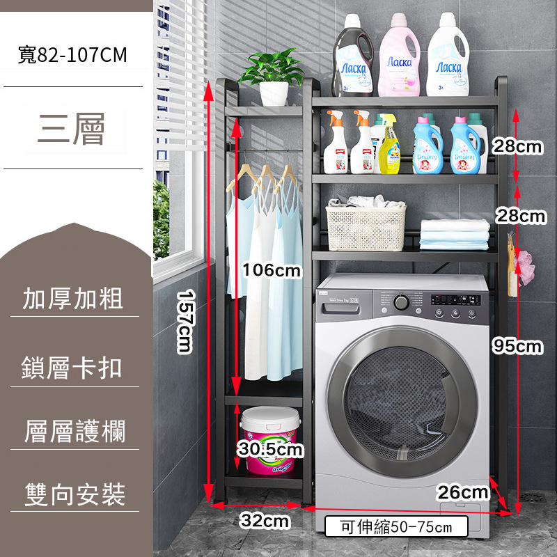 熱推可伸縮浴室置物架可調節(洗衣機架) 黑色，3層(157x32x26cm+可伸縮50-75cm)(106cm掛衣架)
