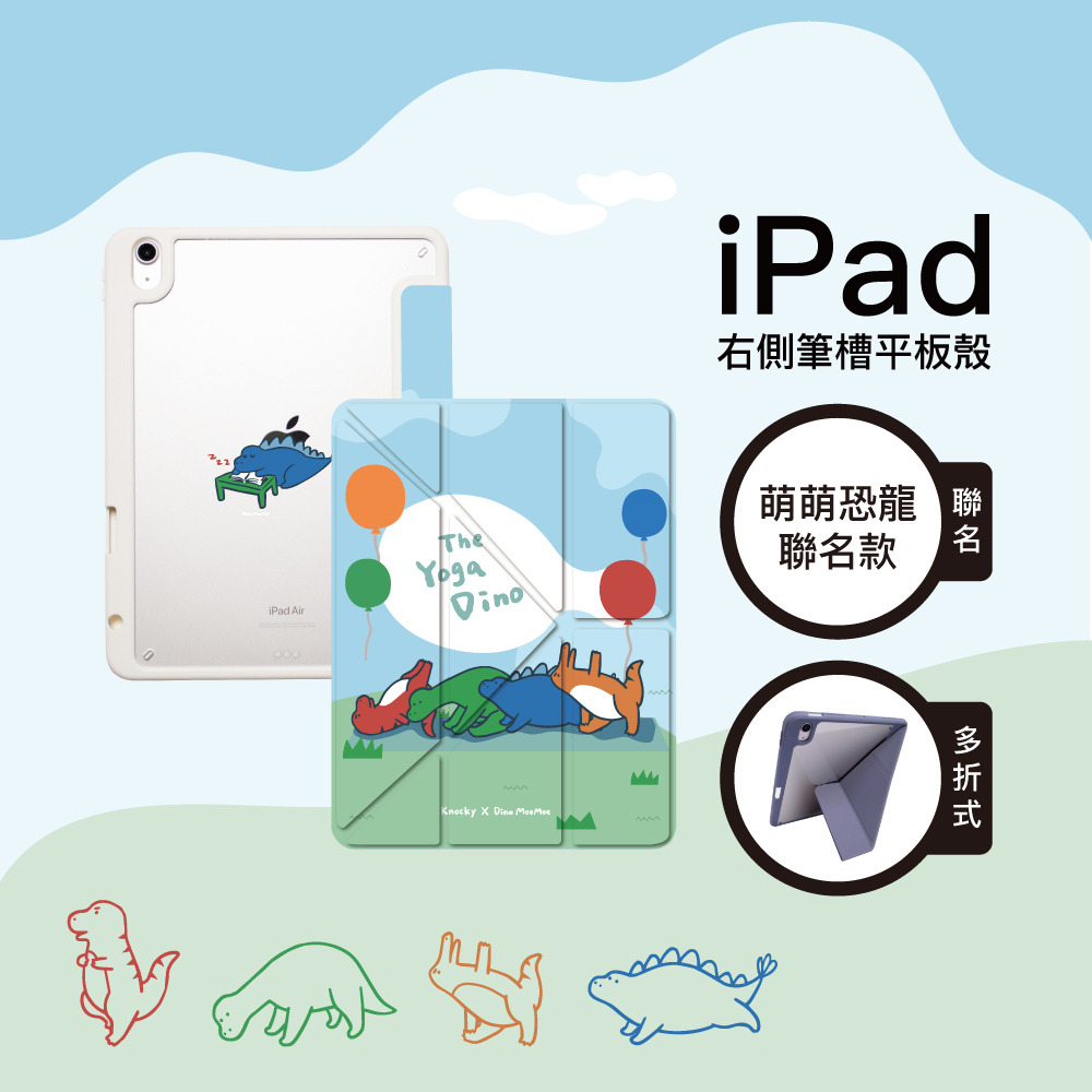 【Knocky x 萌萌恐龍】『The Yoga Dino 一起做瑜珈』iPad Air/Pro 平板保護殼 (多折式/右側筆槽)