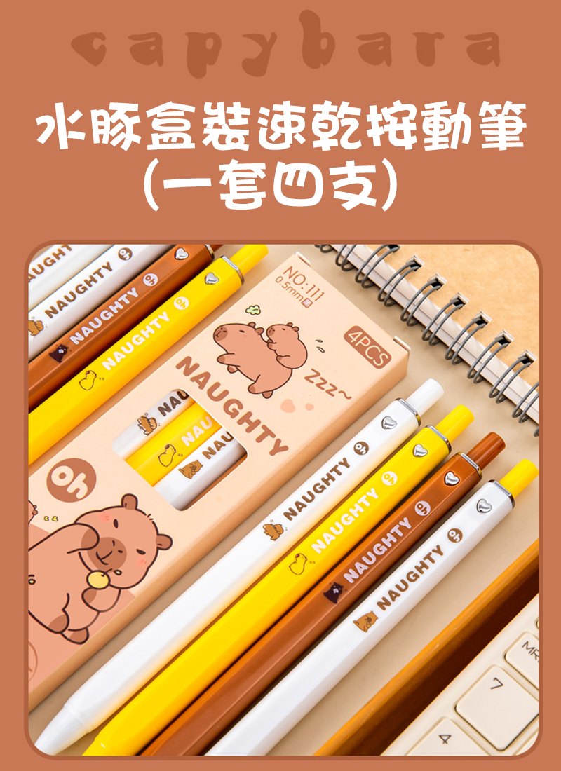 水豚盒裝速乾按動筆 一套四支 A2368