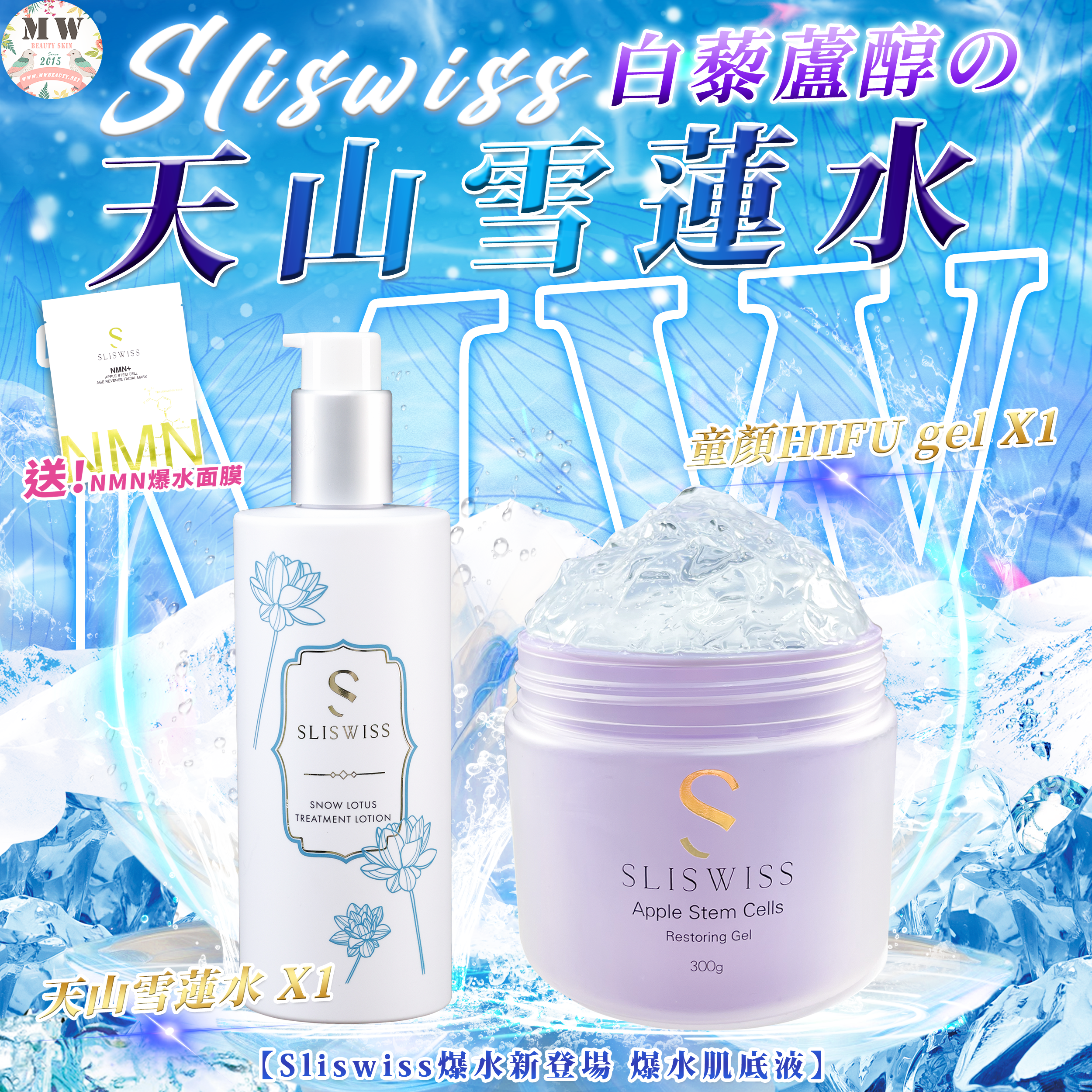 Sliswiss 白藜蘆醇の天山雪蓮水＋爆水童顏HIFU gel