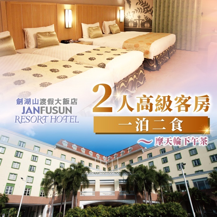 【雲林】劍湖山渡假大飯店 住宿券 Ⓗ