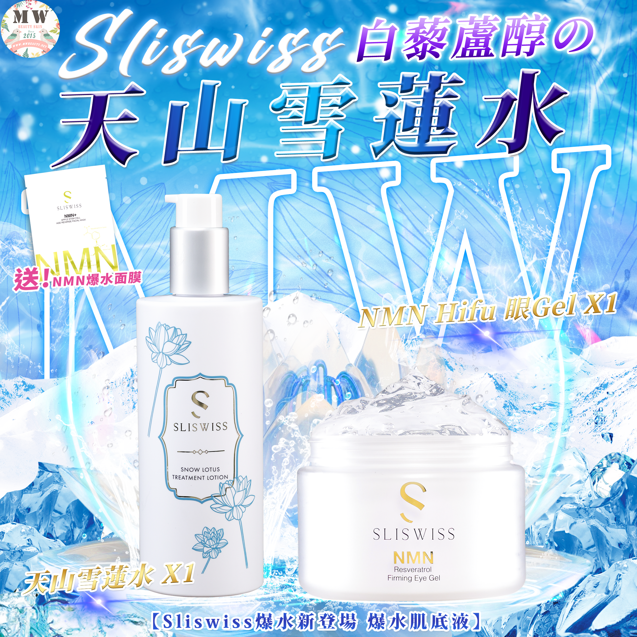 Sliswiss 白藜蘆醇の天山雪蓮水＋逆齡𝐇𝐈𝐅𝐔電眼Gel