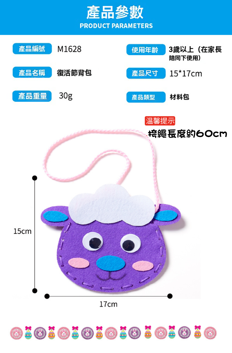 復活節DIY背包材料包 M1628