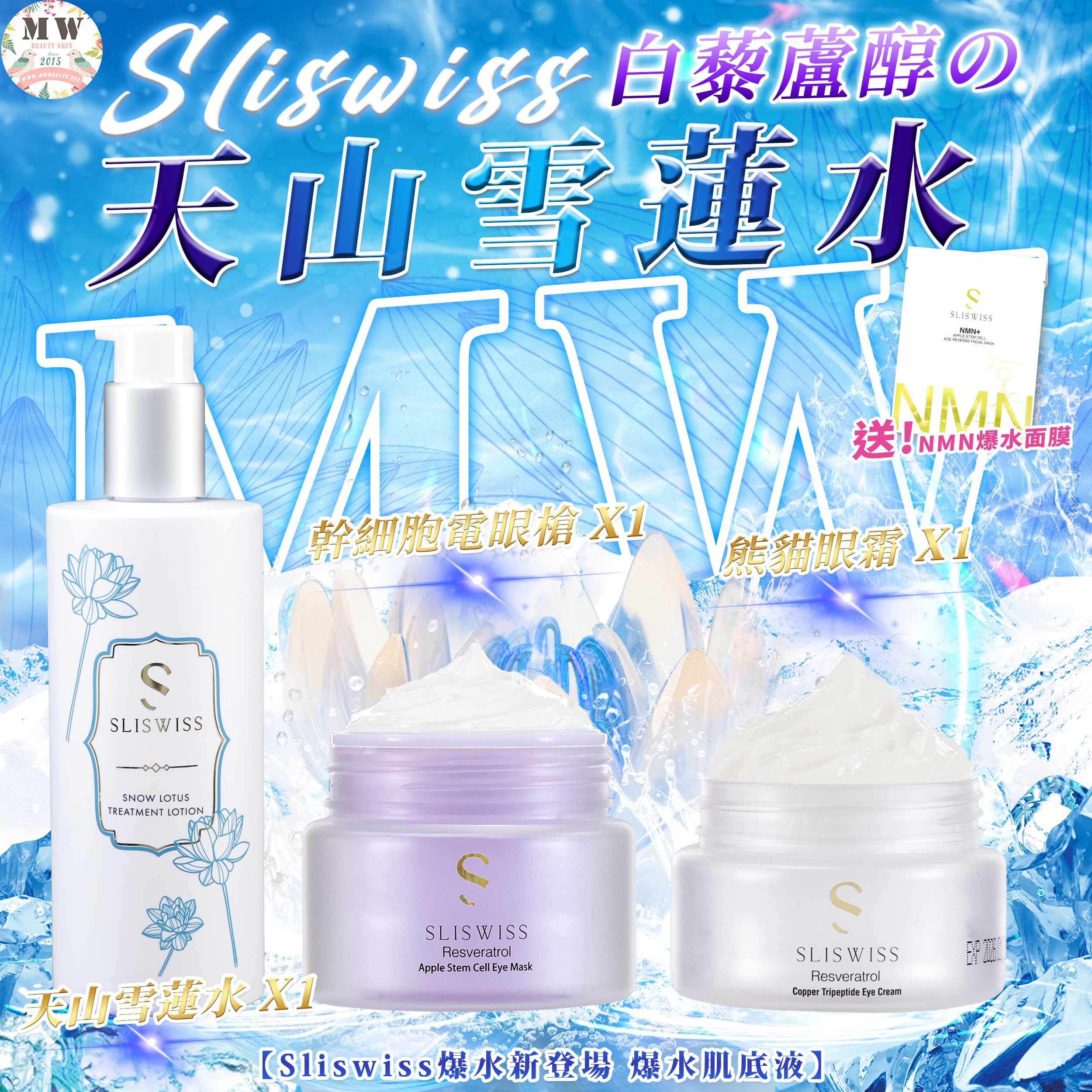 Sliswiss 白藜蘆醇の天山雪蓮水＋ 白藜蘆醇幹細胞電眼槍 ＋ 熊貓眼霜